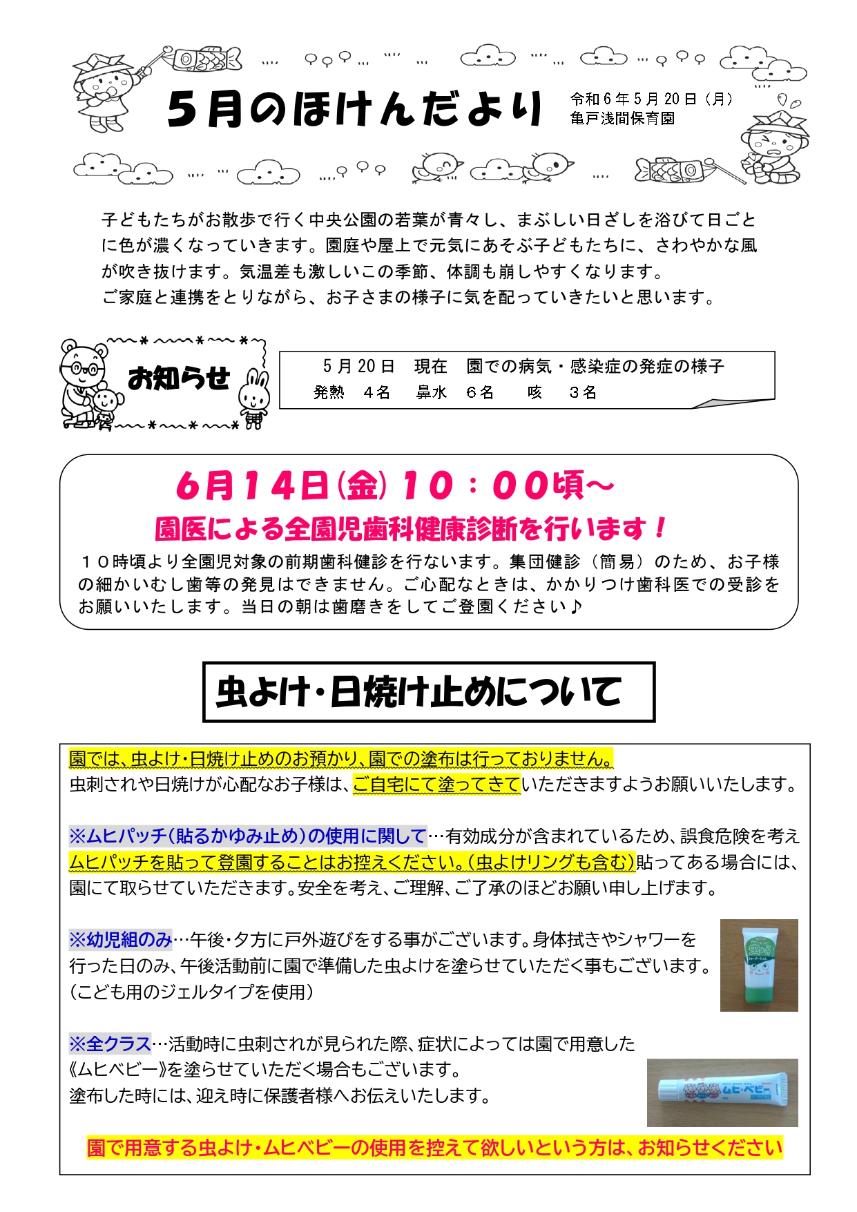 ５月のほけんだより